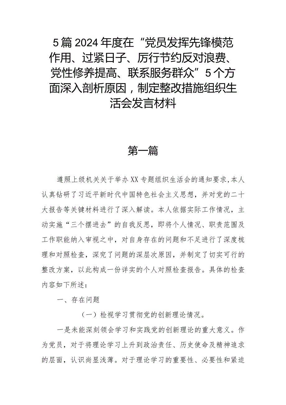 5篇2024年度在“党员发挥先锋模范作用、过紧日子、厉行节约反对浪费、党性修养提高、联系服务群众”5个方面深入剖析原因制定整改措施组织.docx_第1页