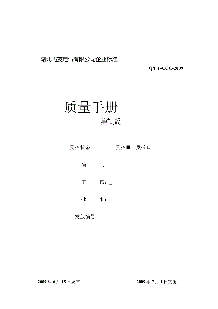 CCC认证质量体系文件质量手册.docx_第1页