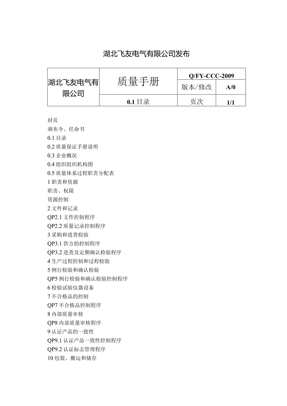 CCC认证质量体系文件质量手册.docx_第2页