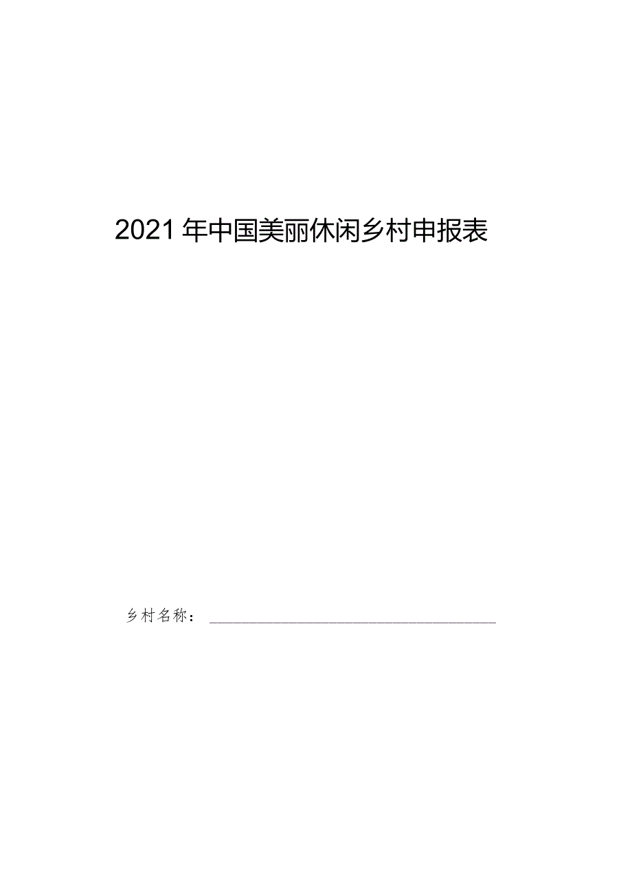 2021年中国美丽休闲乡村申报表.docx_第1页