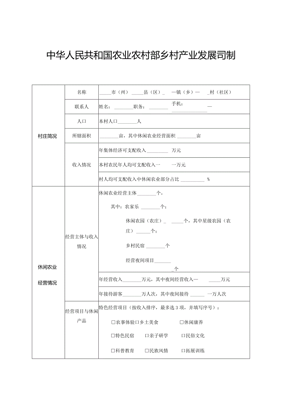 2021年中国美丽休闲乡村申报表.docx_第3页