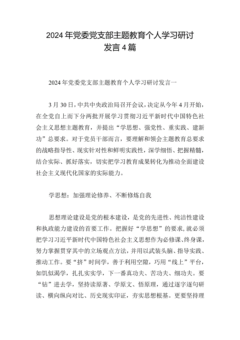 2024年党委党支部主题教育个人学习研讨发言4篇.docx_第1页