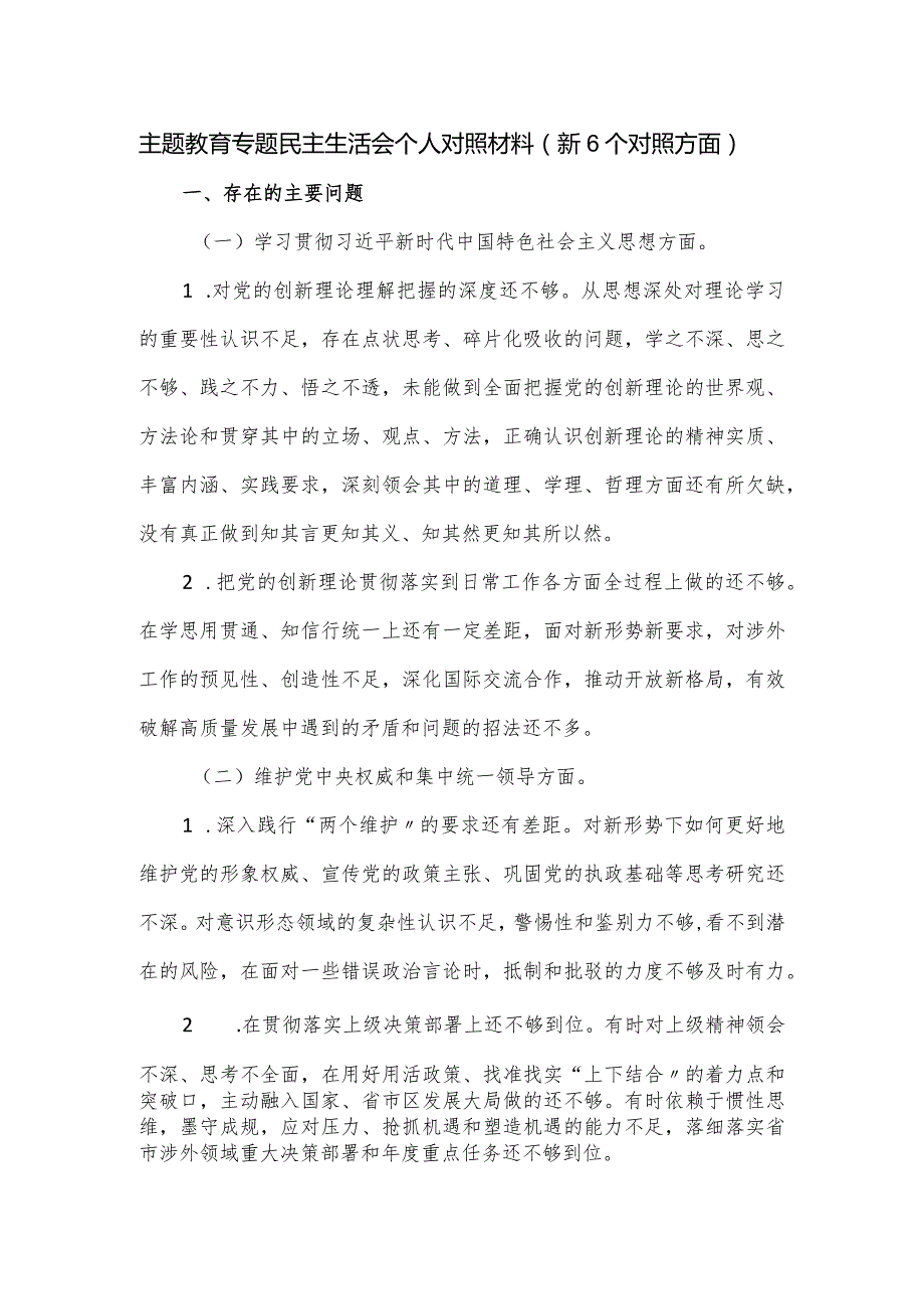 主题教育专题民主生活会个人对照材料（新6个对照方面）.docx_第1页