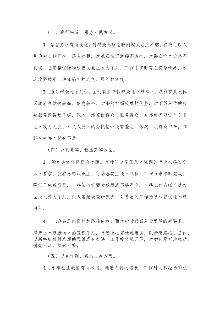 主题教育专题民主生活会个人对照材料（新6个对照方面）.docx_第2页