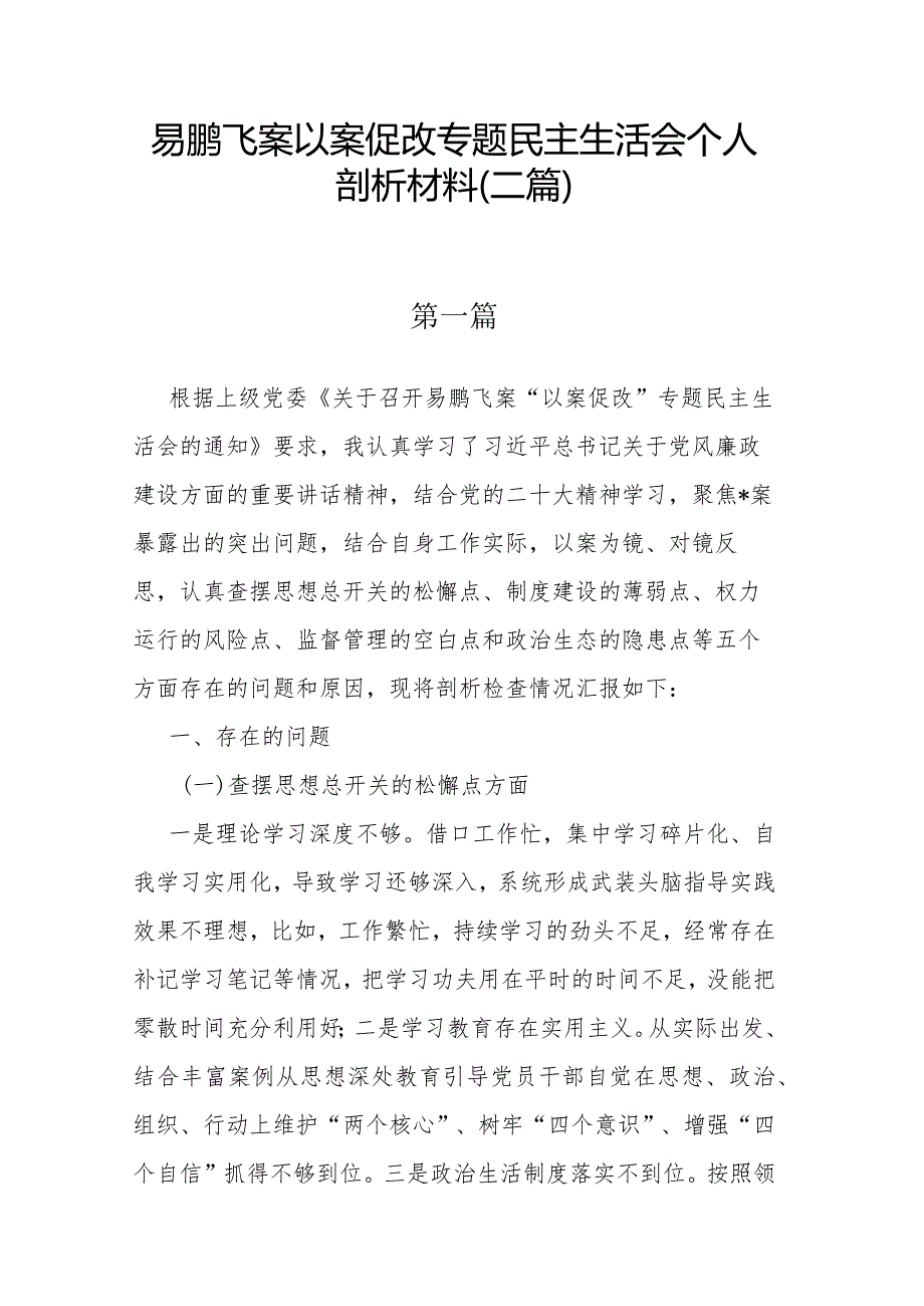 易鹏飞案以案促改专题民主生活会个人剖析材料(二篇).docx_第1页