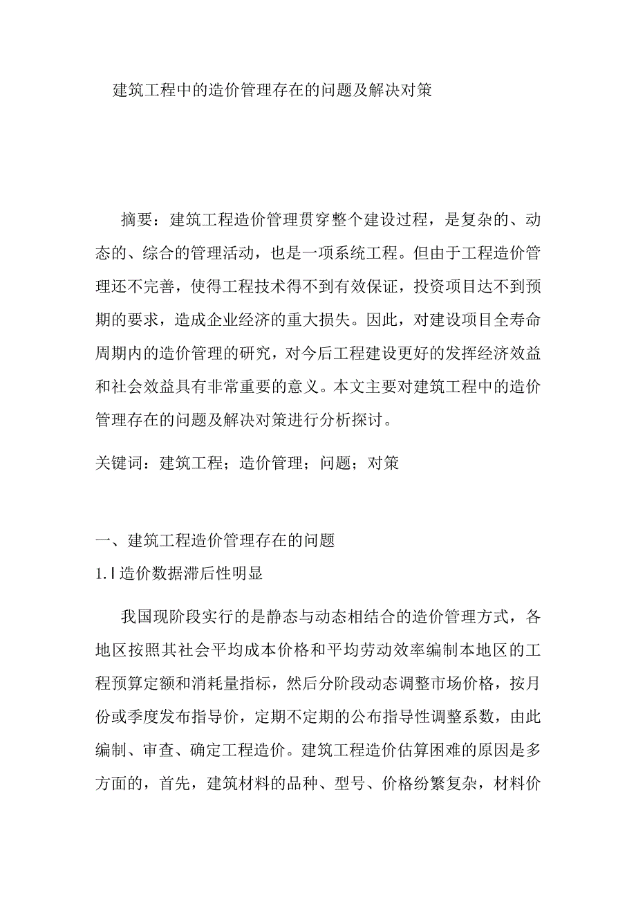 建筑工程中的造价管理存在的问题及解决对策分析研究论文.docx_第1页