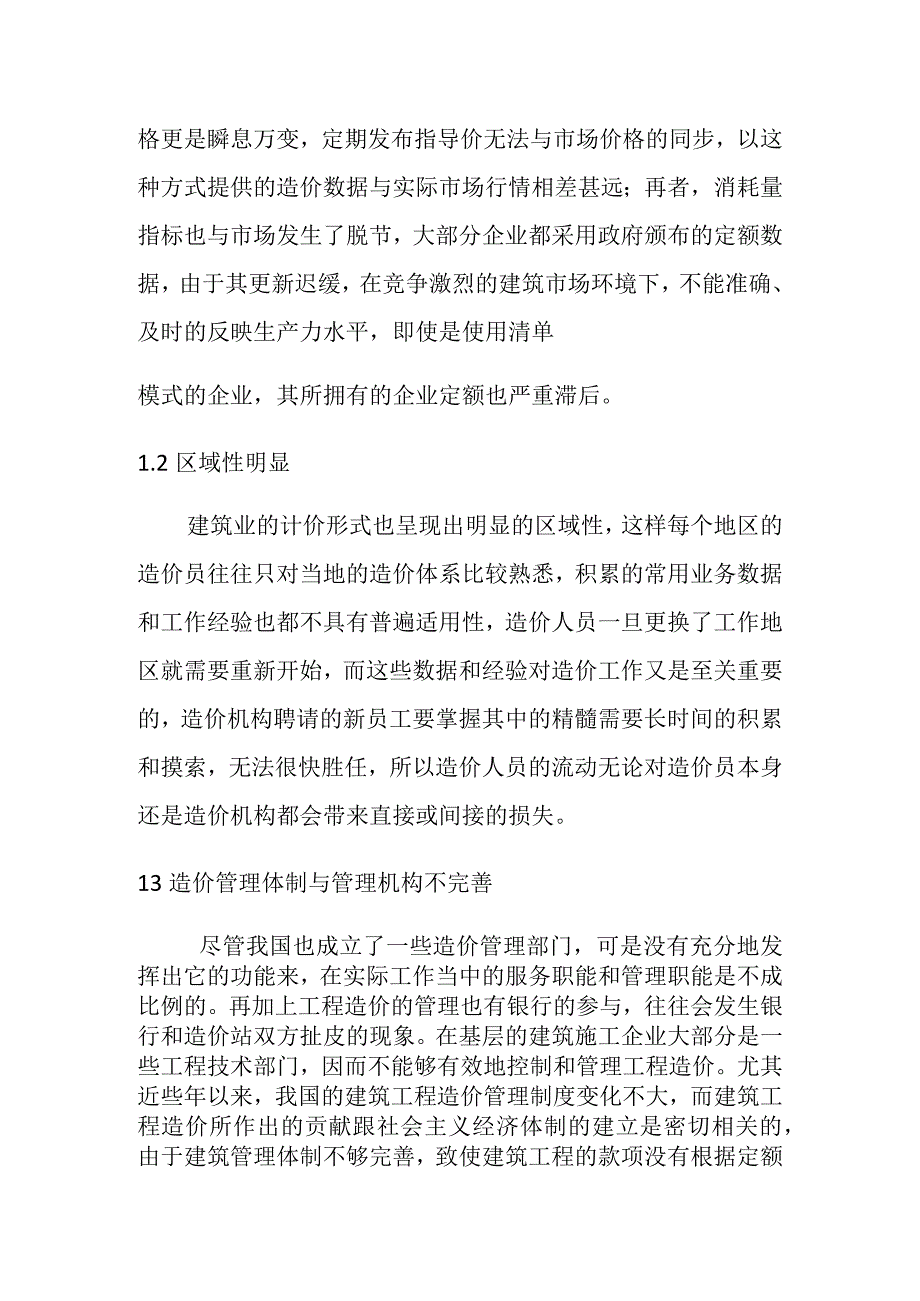 建筑工程中的造价管理存在的问题及解决对策分析研究论文.docx_第2页