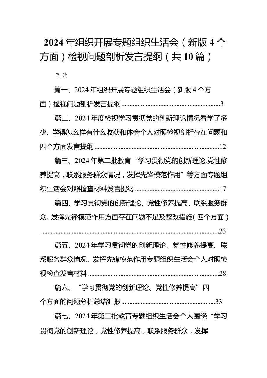 2024年组织开展专题组织生活会（新版4个方面）检视问题剖析发言提纲（共10篇）.docx_第1页