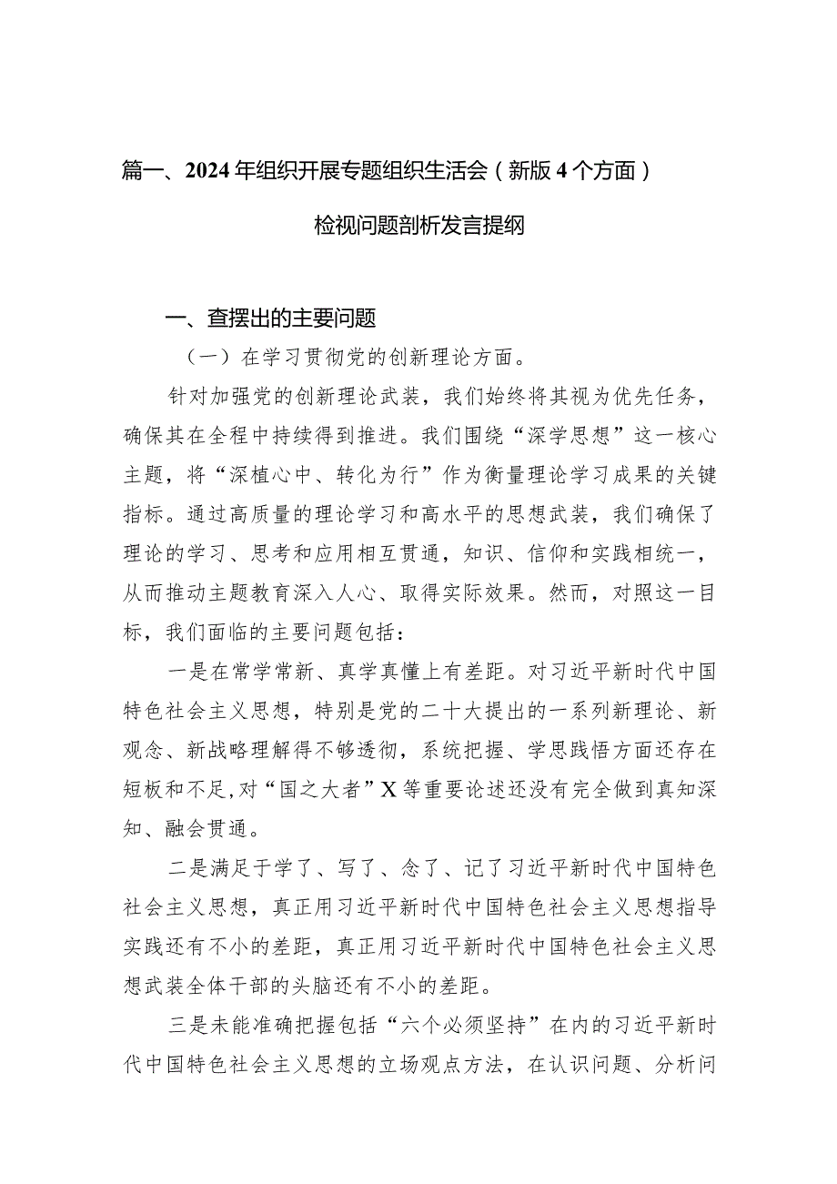 2024年组织开展专题组织生活会（新版4个方面）检视问题剖析发言提纲（共10篇）.docx_第3页