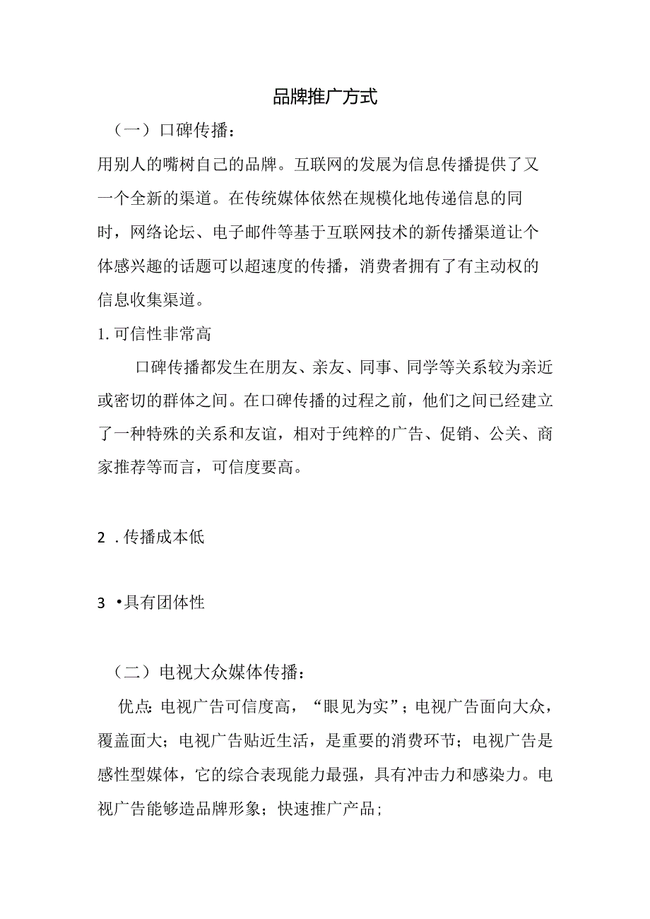 品牌推广方式.docx_第1页