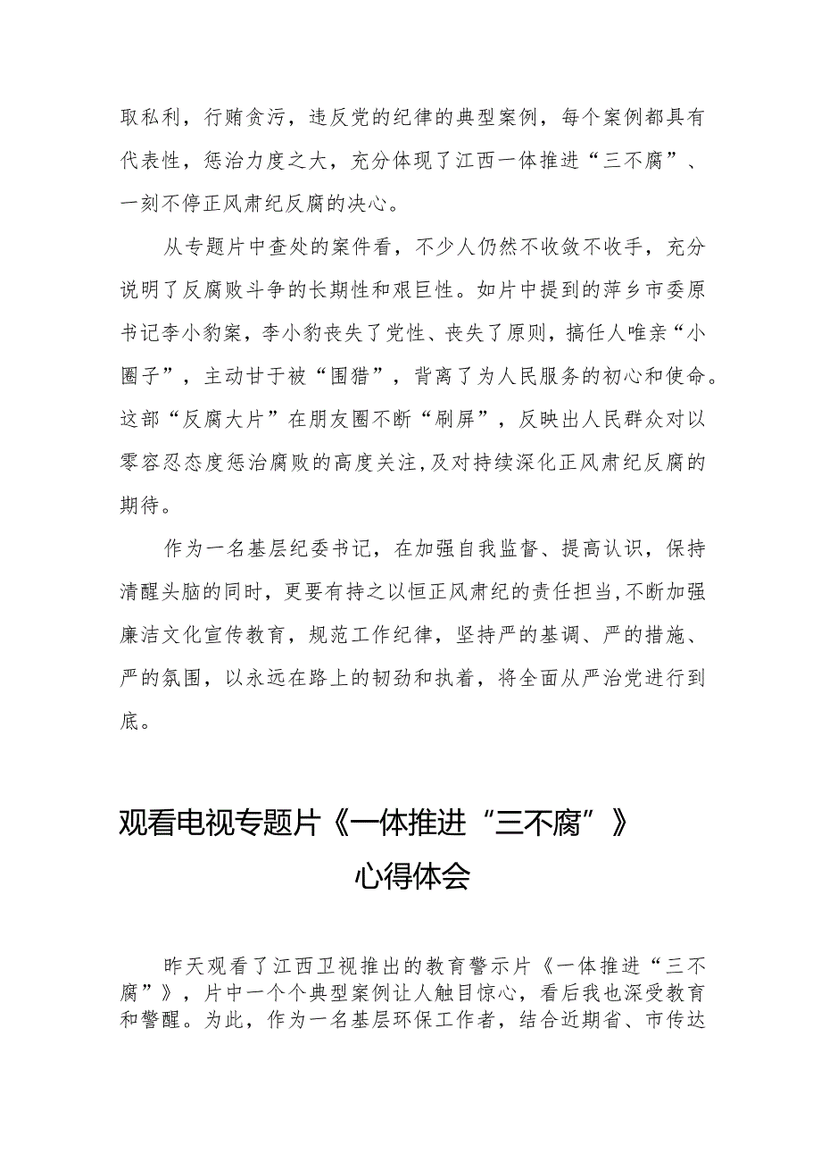 关于收看电视专题片一体推进“三不腐”心得体会十篇.docx_第2页