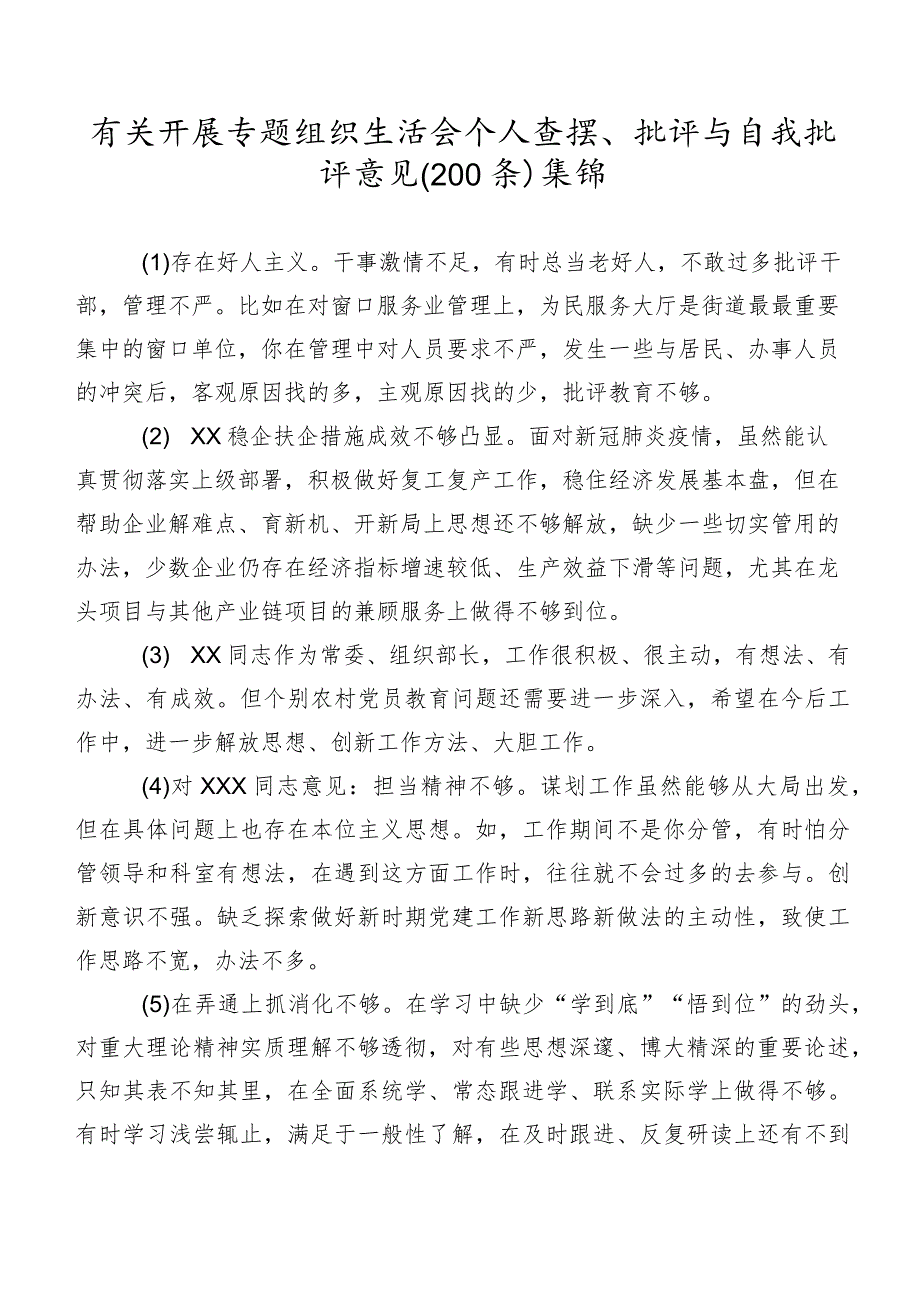 有关开展专题组织生活会个人查摆、批评与自我批评意见（200条）集锦.docx_第1页