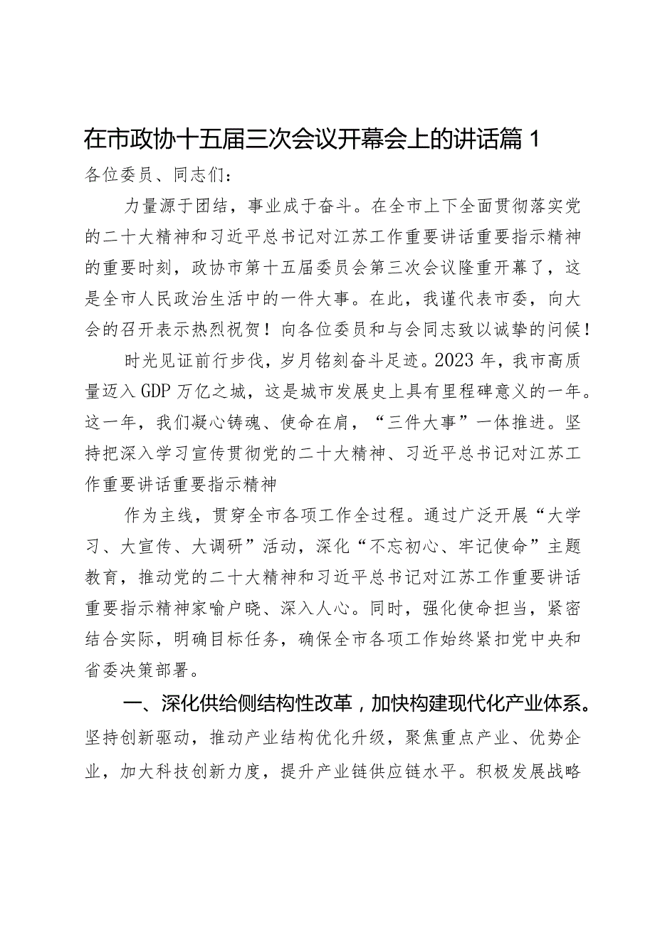 在市政协十五届三次会议开幕会上的讲话2篇.docx_第1页