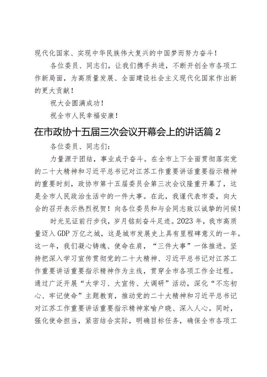 在市政协十五届三次会议开幕会上的讲话2篇.docx_第3页