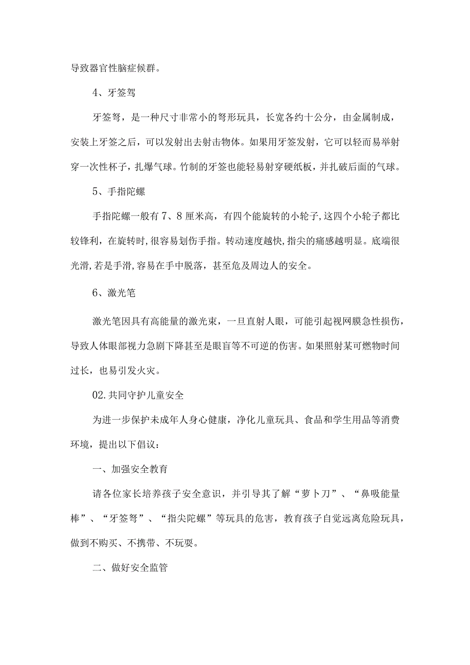 小学关于加强学生用品和儿童玩具安全教育管理致家长的一封信.docx_第3页