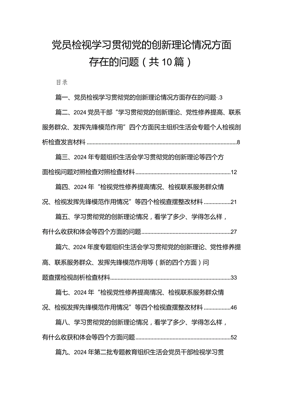 党员检视学习贯彻党的创新理论情况方面存在的问题10篇供参考.docx_第1页