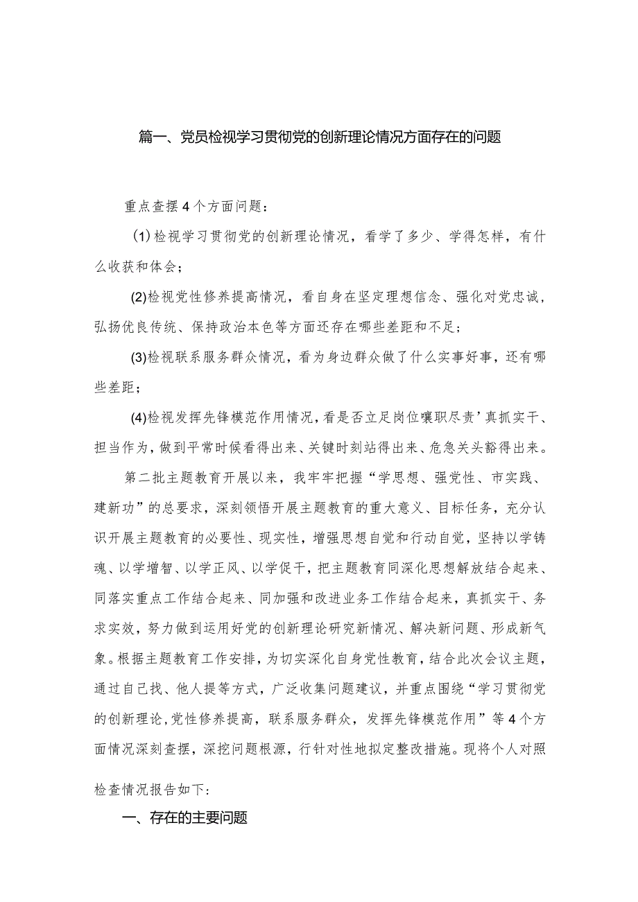 党员检视学习贯彻党的创新理论情况方面存在的问题10篇供参考.docx_第3页