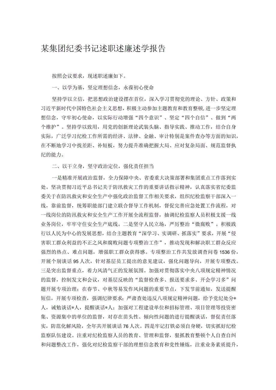 某集团纪委书记述职述廉述学报告.docx_第1页