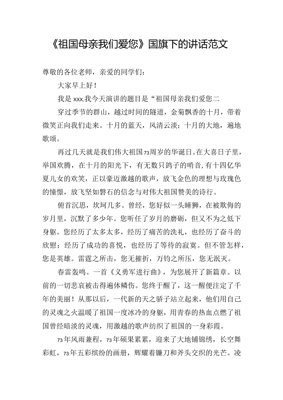 《祖国母亲我们爱您》国旗下的讲话范文.docx_第1页