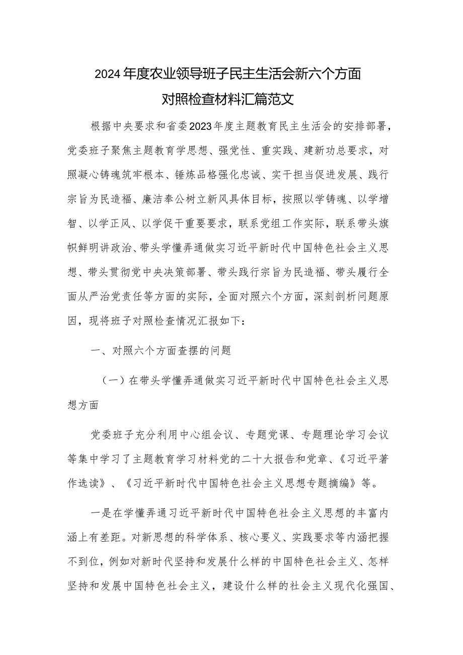 2024年度农业领导班子民主生活会新六个方面对照检查材料汇篇范文.docx_第1页