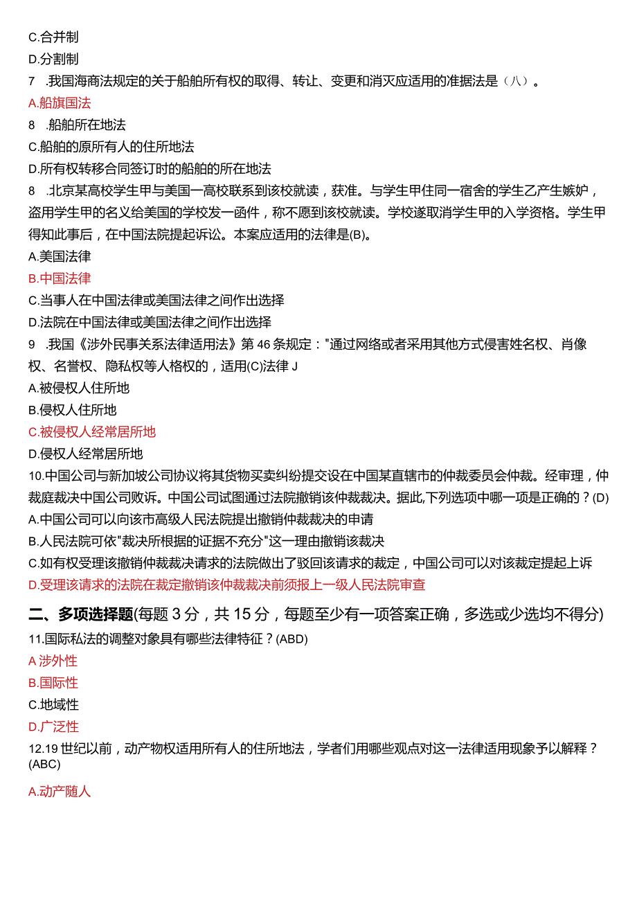 2021年7月国开电大法学本科《国际私法》期末考试试题及答案.docx_第2页