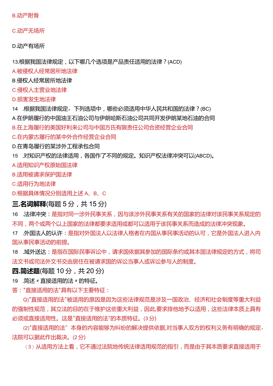 2021年7月国开电大法学本科《国际私法》期末考试试题及答案.docx_第3页