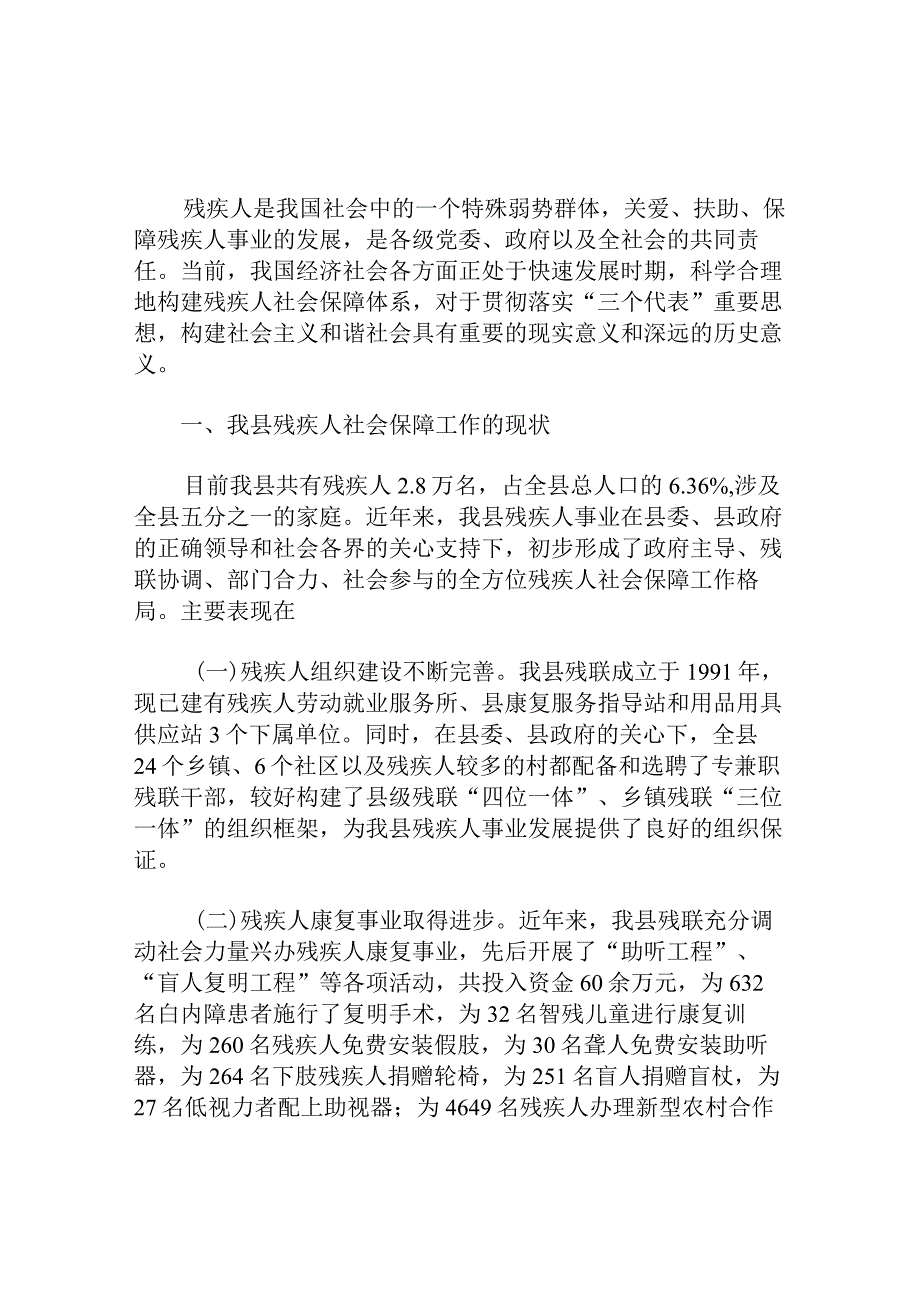 县残疾人保障工作的调研报告.docx_第1页