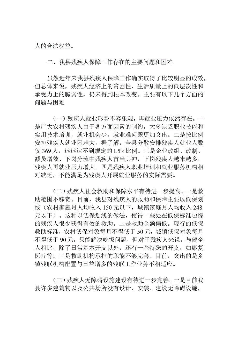 县残疾人保障工作的调研报告.docx_第3页