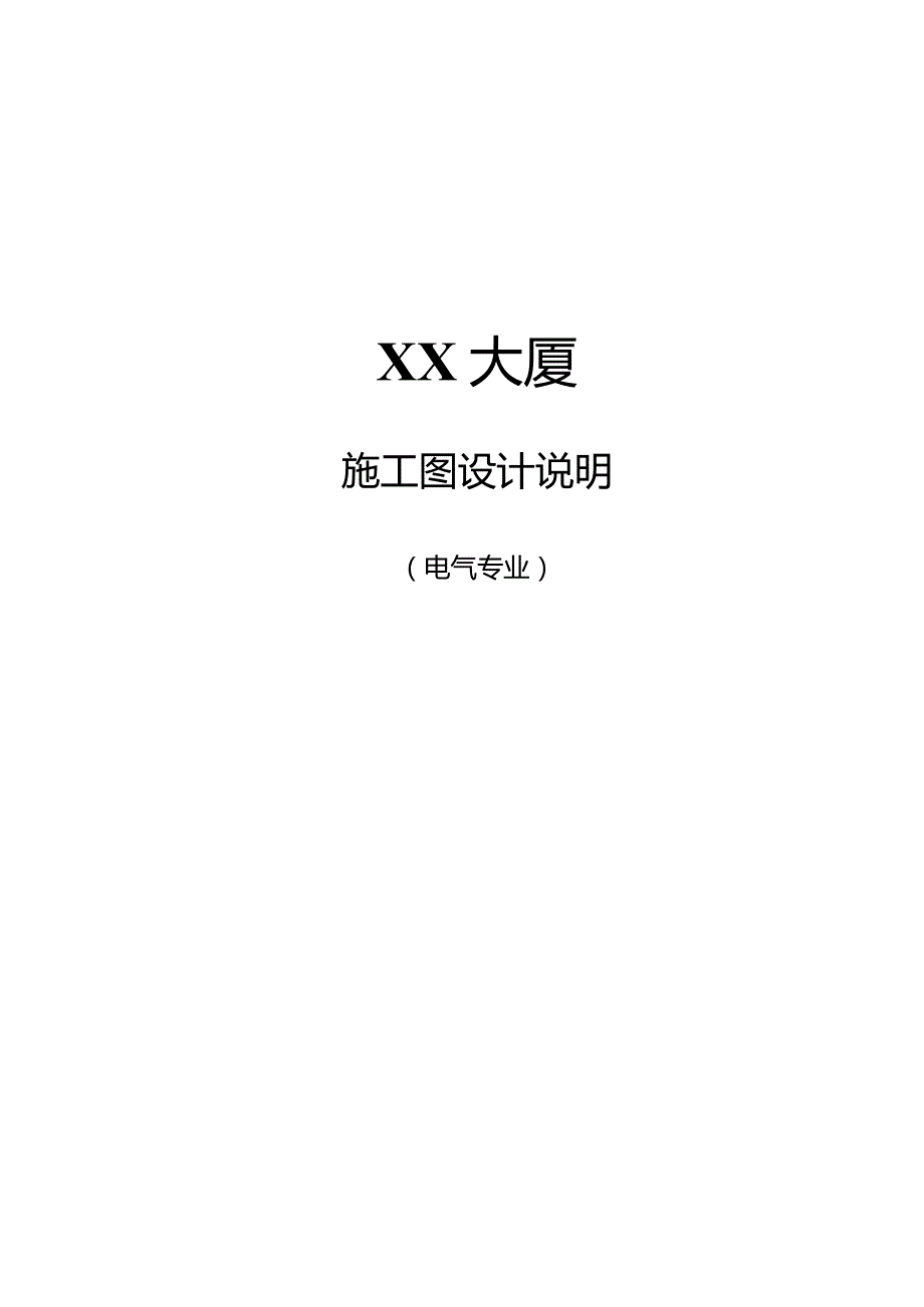 XX大厦电气施工图设计说明（2024年）.docx_第1页