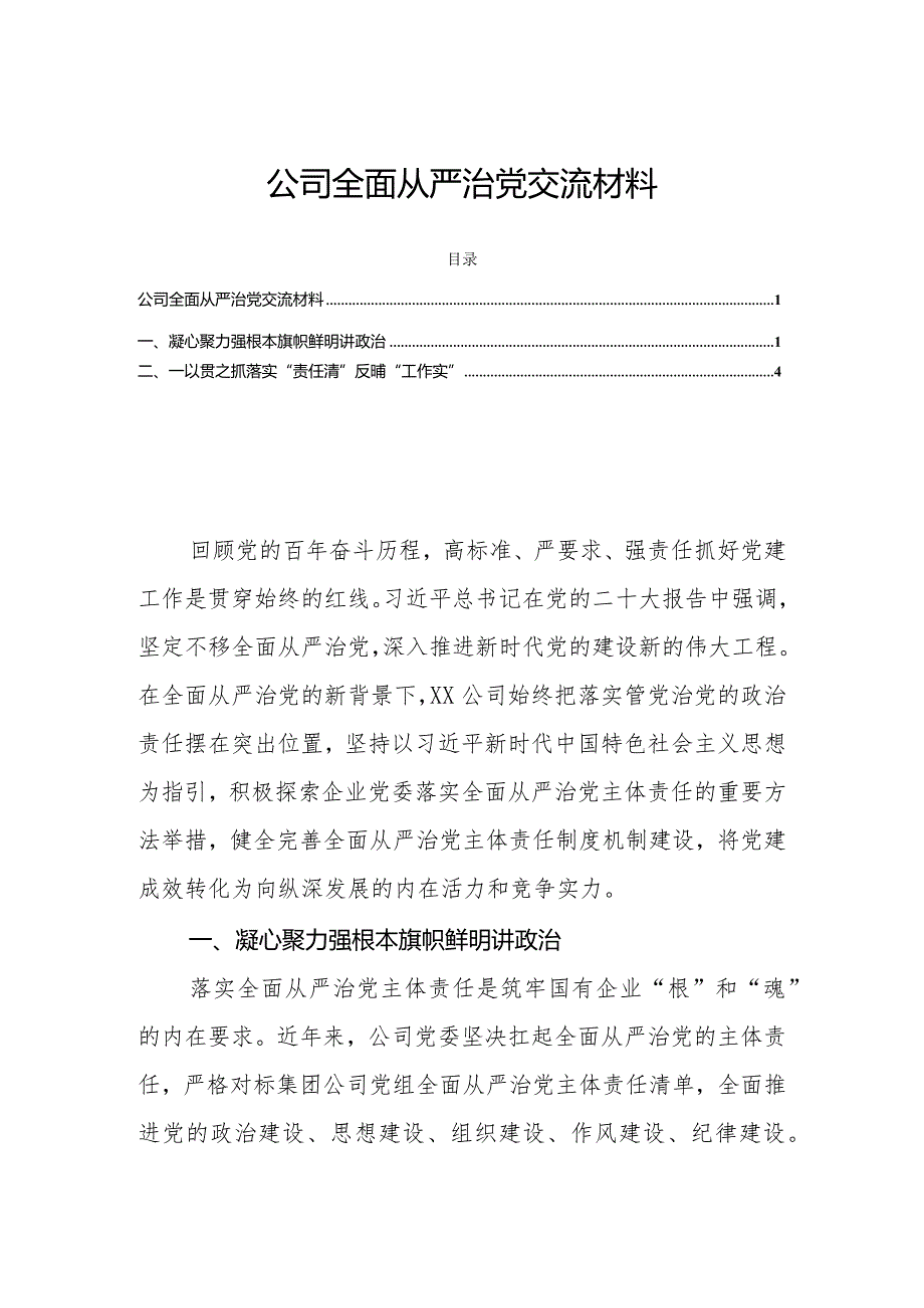 公司全面从严治党交流材料.docx_第1页