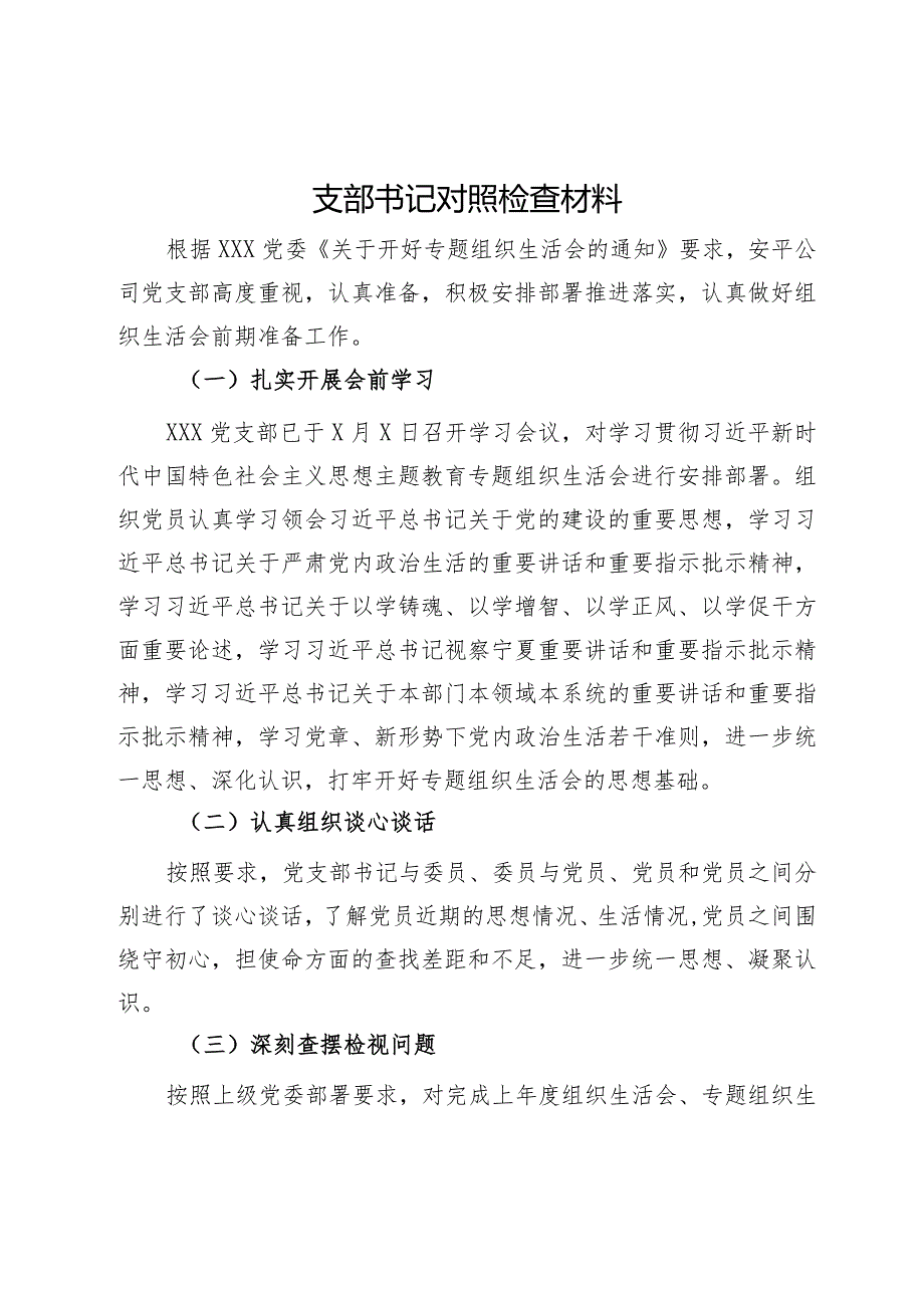 国企党支部班子主题教育专题组织生活会对照检查材料.docx_第1页