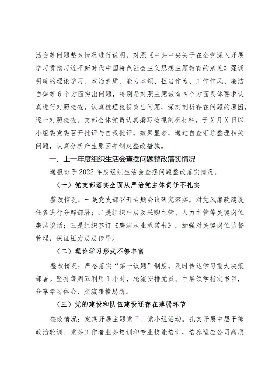 国企党支部班子主题教育专题组织生活会对照检查材料.docx_第2页