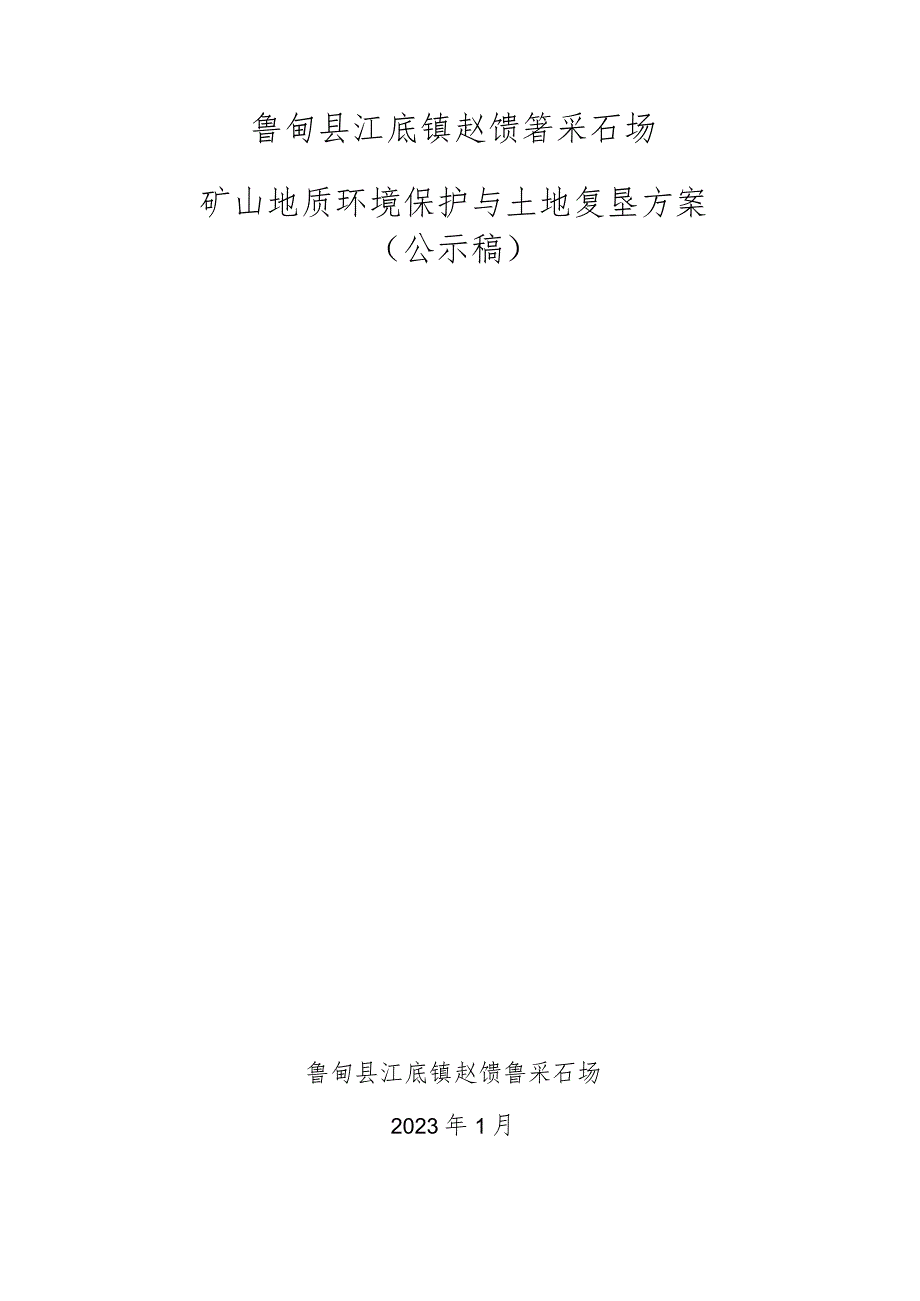 鲁甸县江底镇赵馈箐采石场矿山地质环境保护与土地复垦方案.docx_第1页