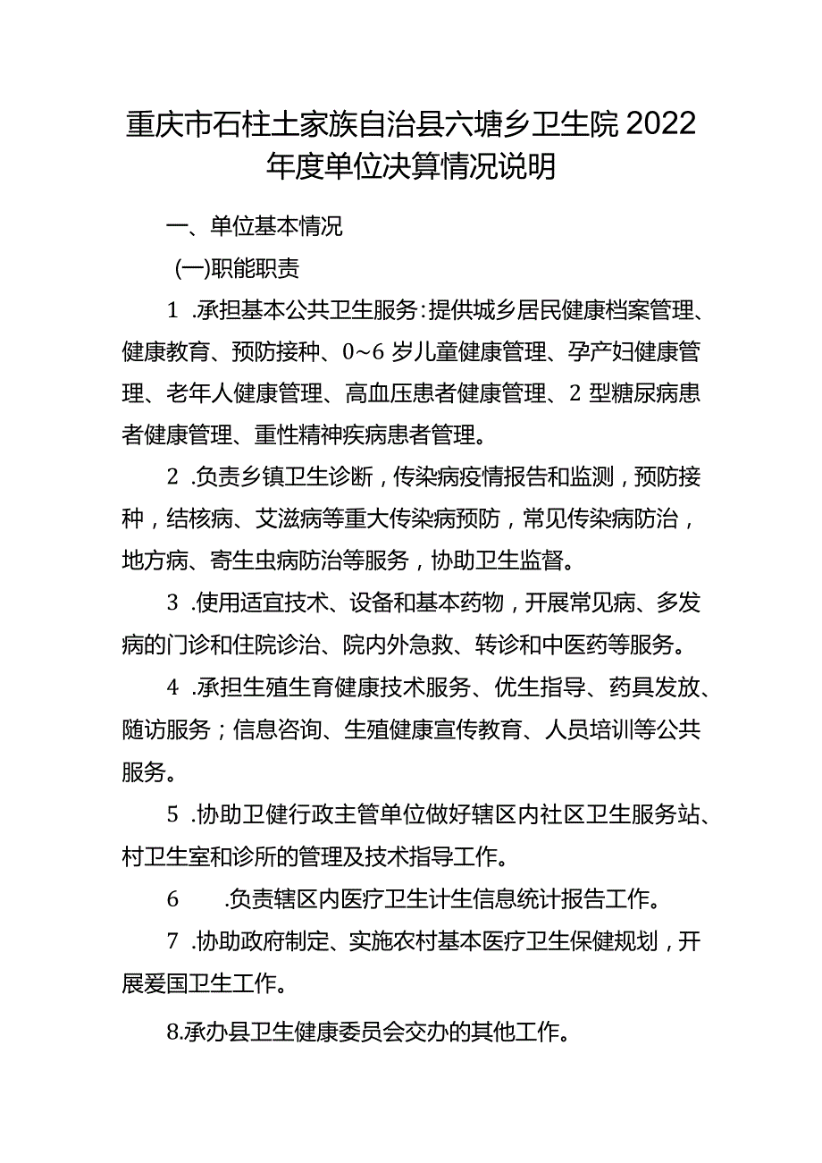 重庆市石柱土家族自治县六塘乡卫生院2022年度单位决算情况说明.docx_第1页