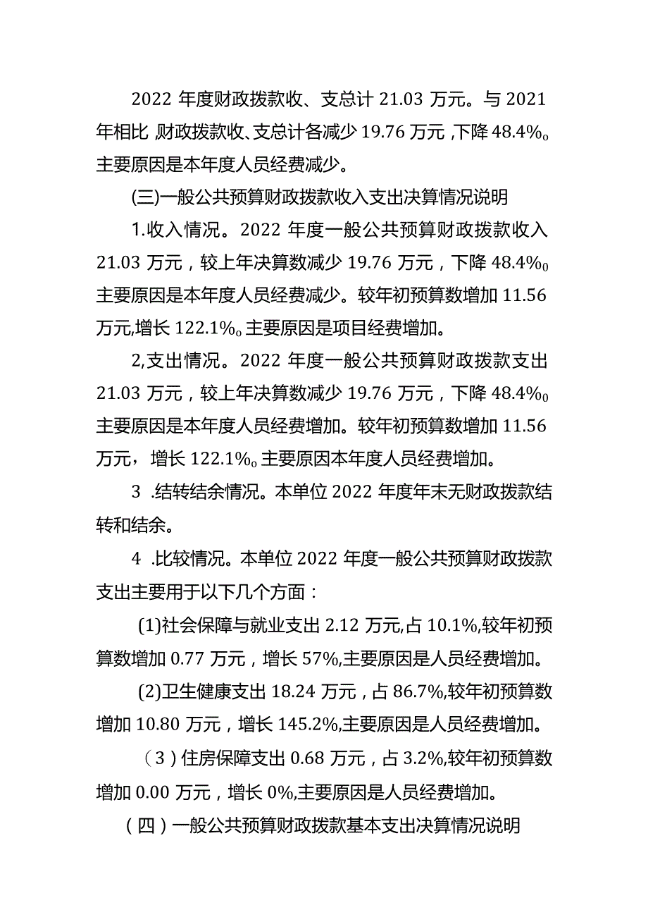 重庆市石柱土家族自治县六塘乡卫生院2022年度单位决算情况说明.docx_第3页