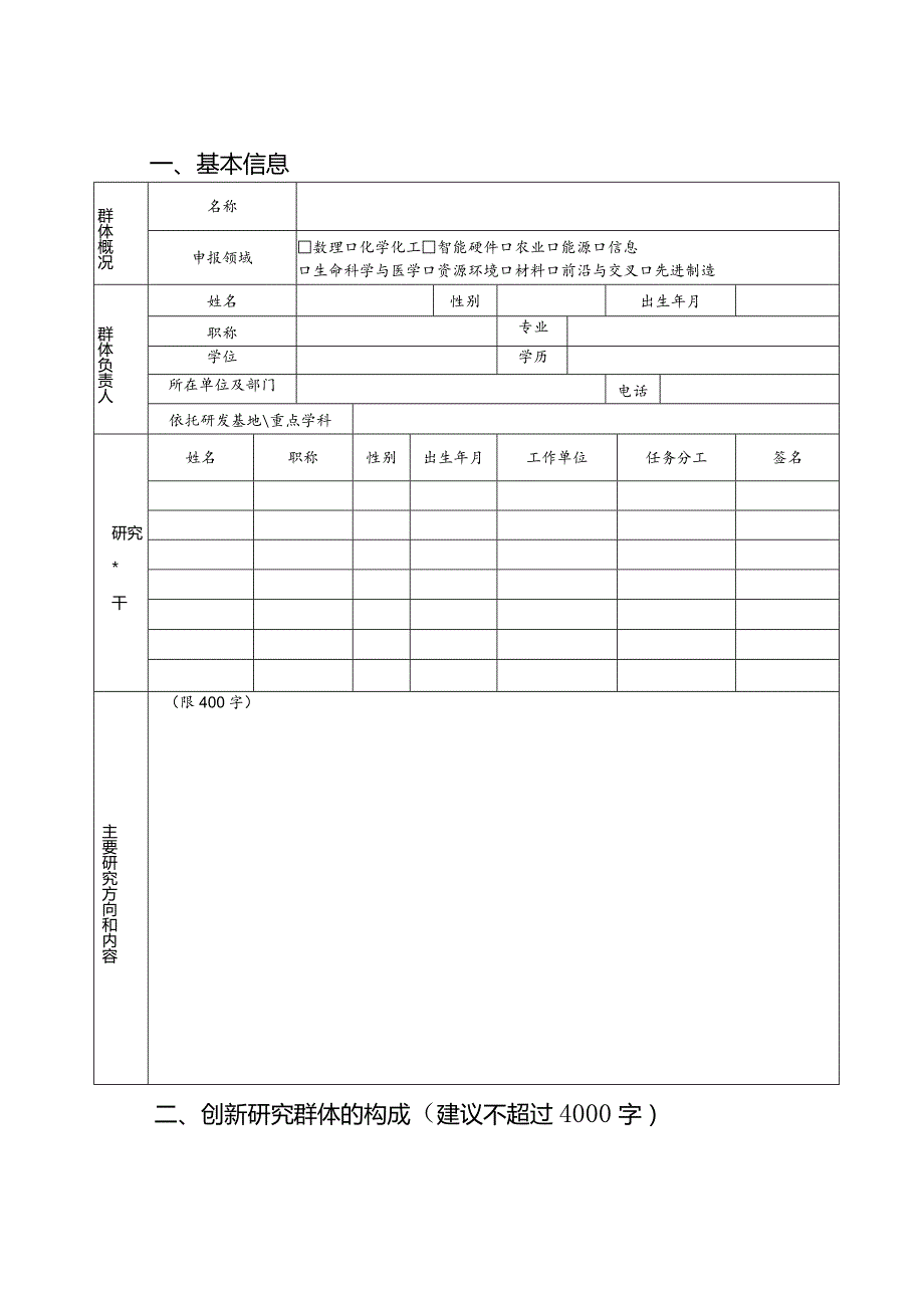 重庆市高校创新研究群体申报书.docx_第3页