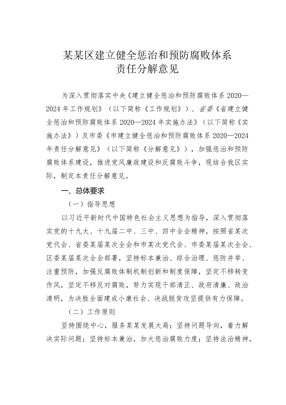 某某区建立健全惩治和预防腐败体系责任分解意见.docx_第1页