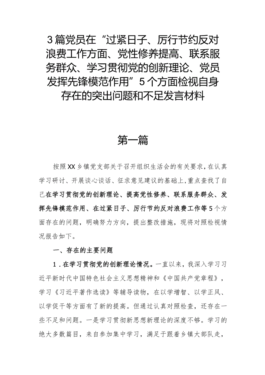 3篇党员在“过紧日子、厉行节约反对浪费工作方面、党性修养提高、联系服务群众、学习贯彻党的创新理论、党员发挥先锋模范作用”5个方面检.docx_第1页