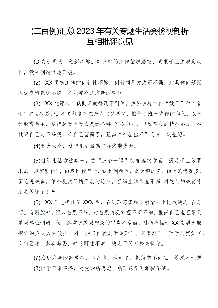 （二百例）汇总2023年有关专题生活会检视剖析互相批评意见.docx_第1页