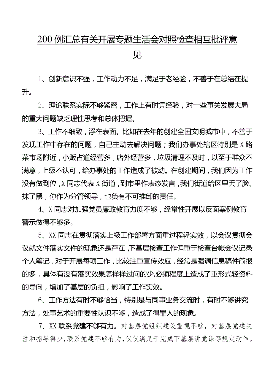 200例汇总有关开展专题生活会对照检查相互批评意见.docx_第1页