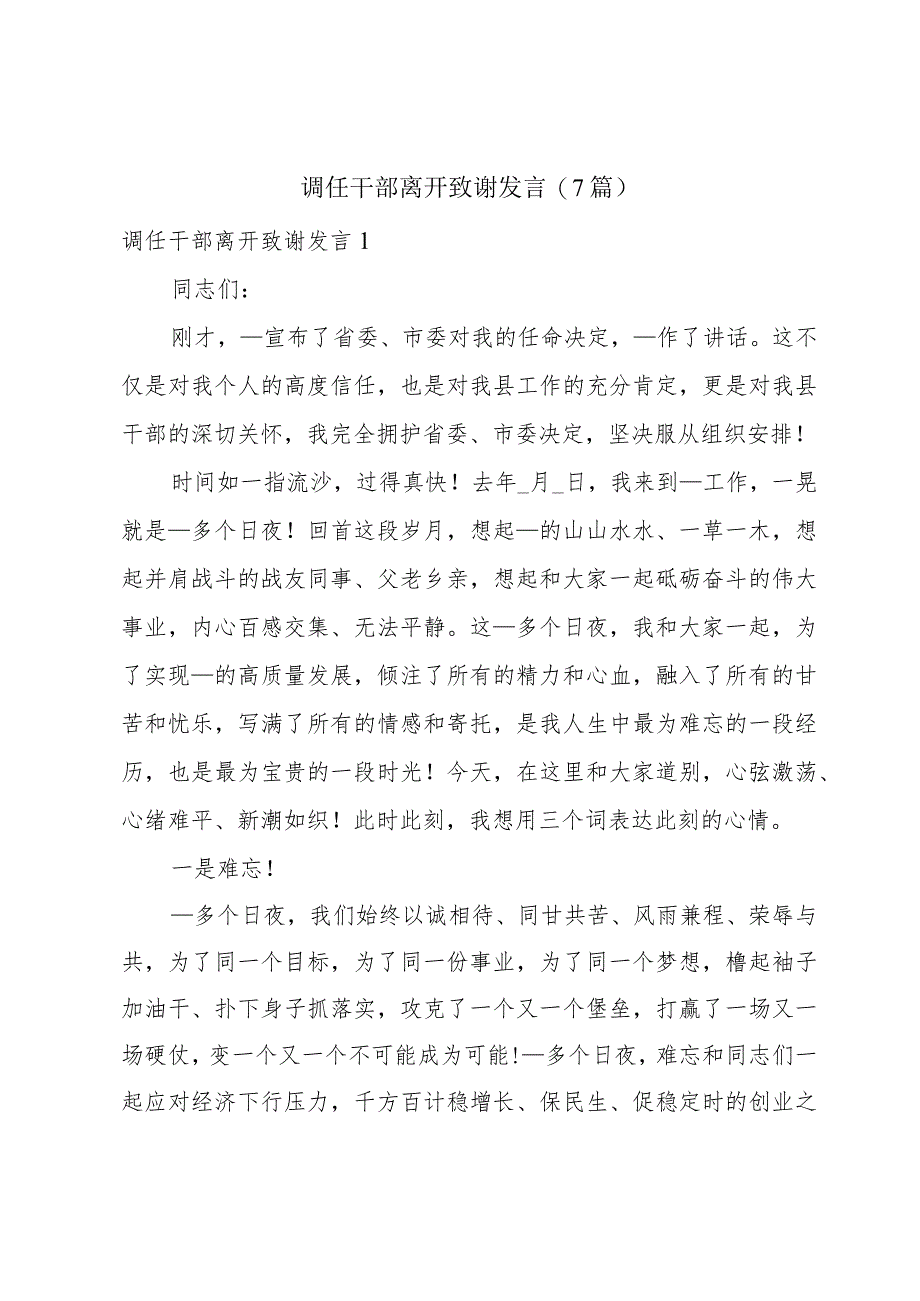 调任干部离开致谢发言(7篇).docx_第1页