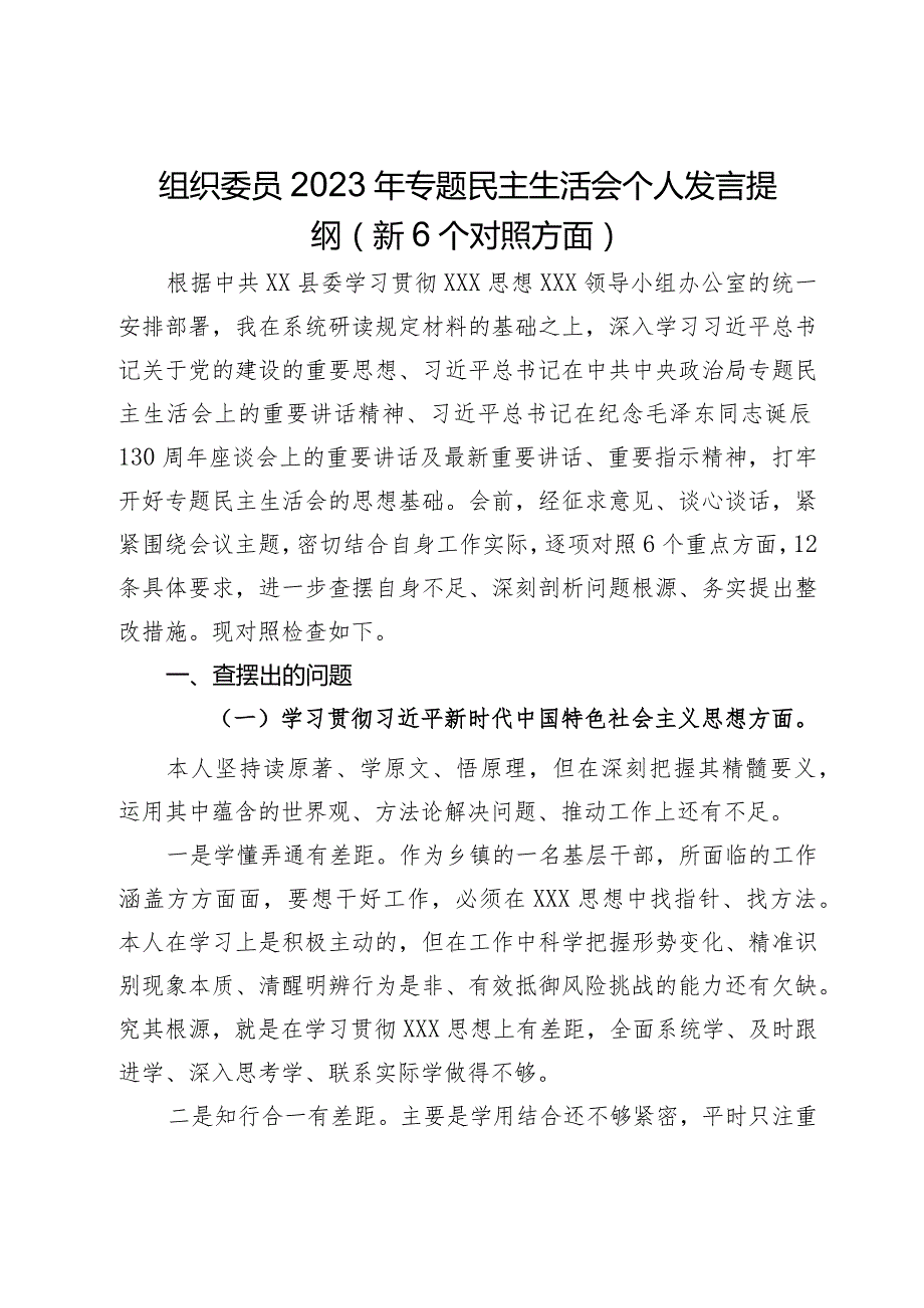 组织委员2023年专题民主生活会个人发言提纲.docx_第1页