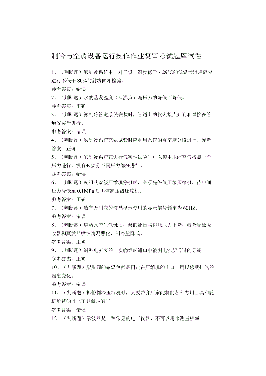 制冷与空调设备运行操作作业复审考试题库试卷.docx_第1页