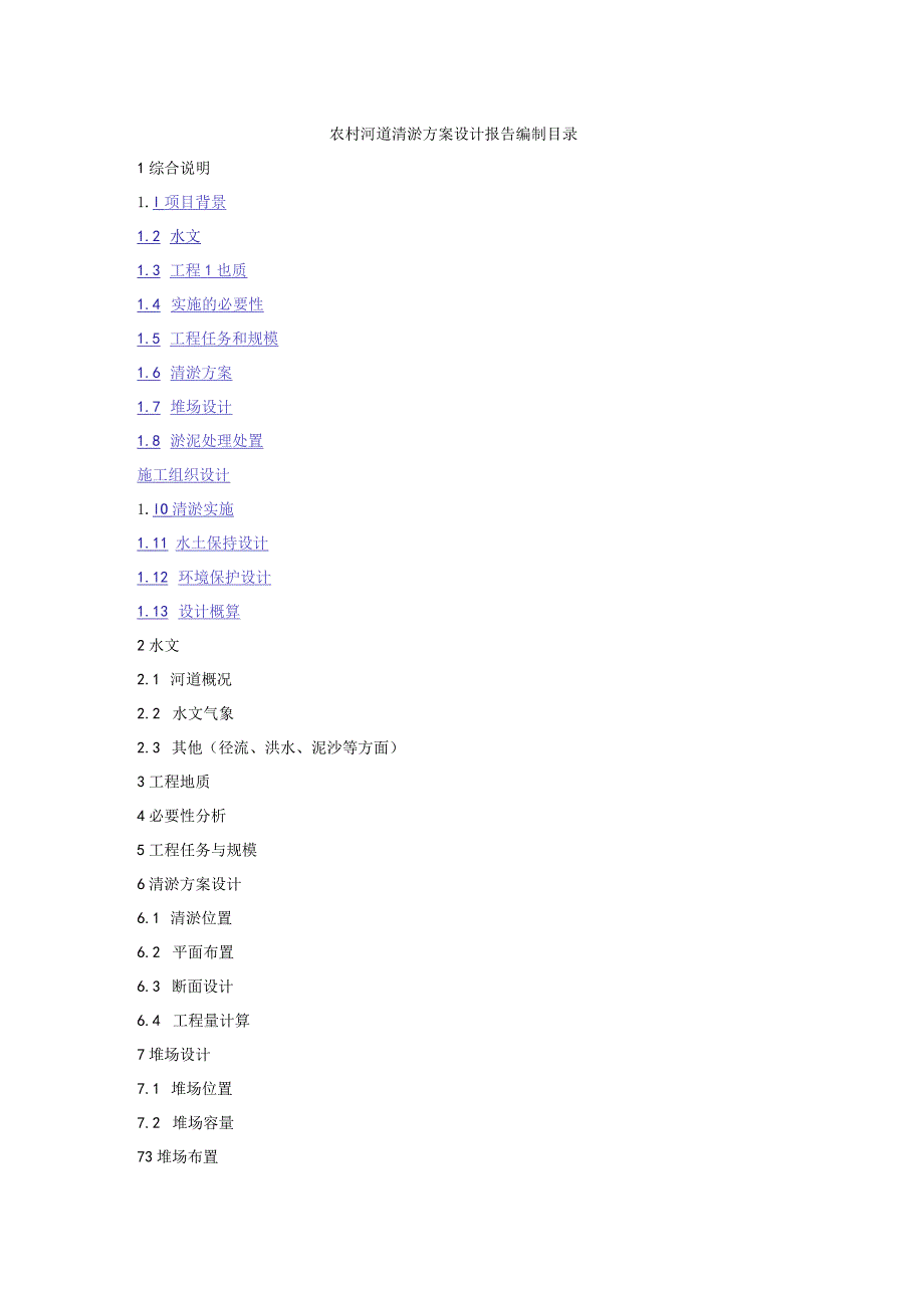 农村河道清淤方案设计报告编制目录.docx_第1页