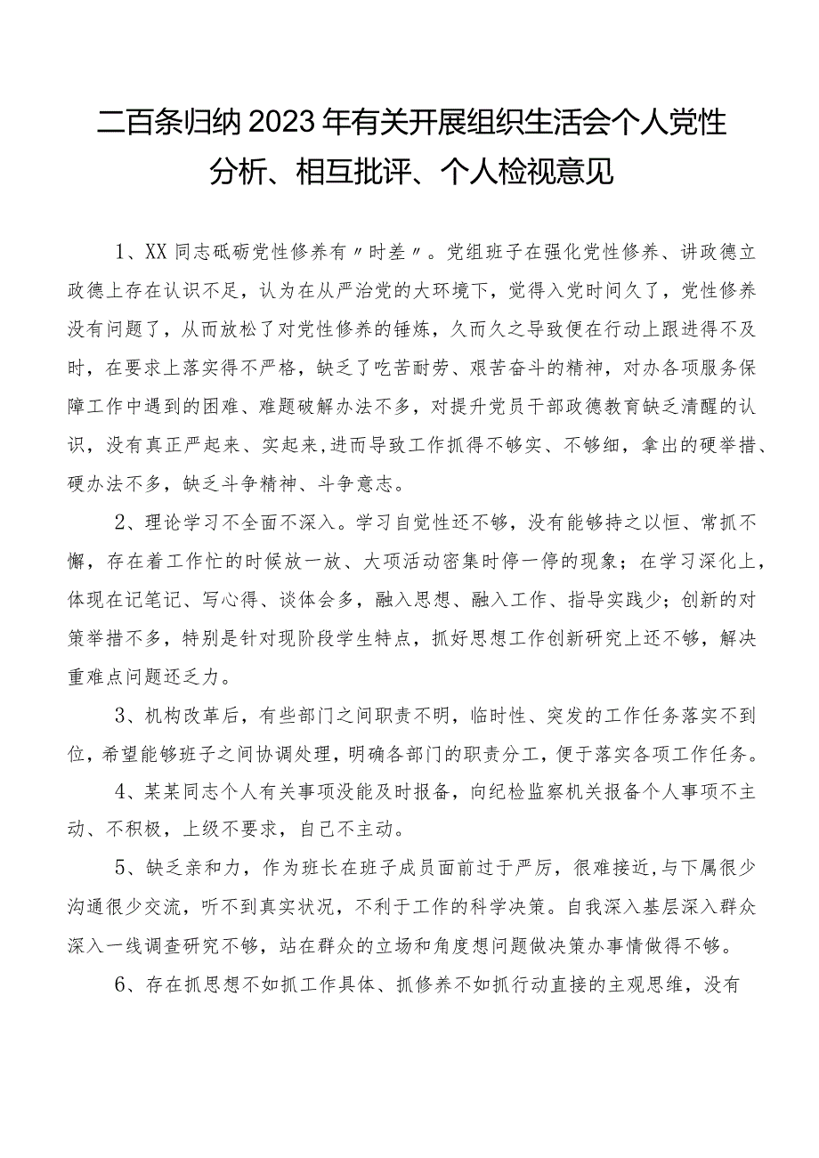 二百条归纳2023年有关开展组织生活会个人党性分析、相互批评、个人检视意见.docx_第1页