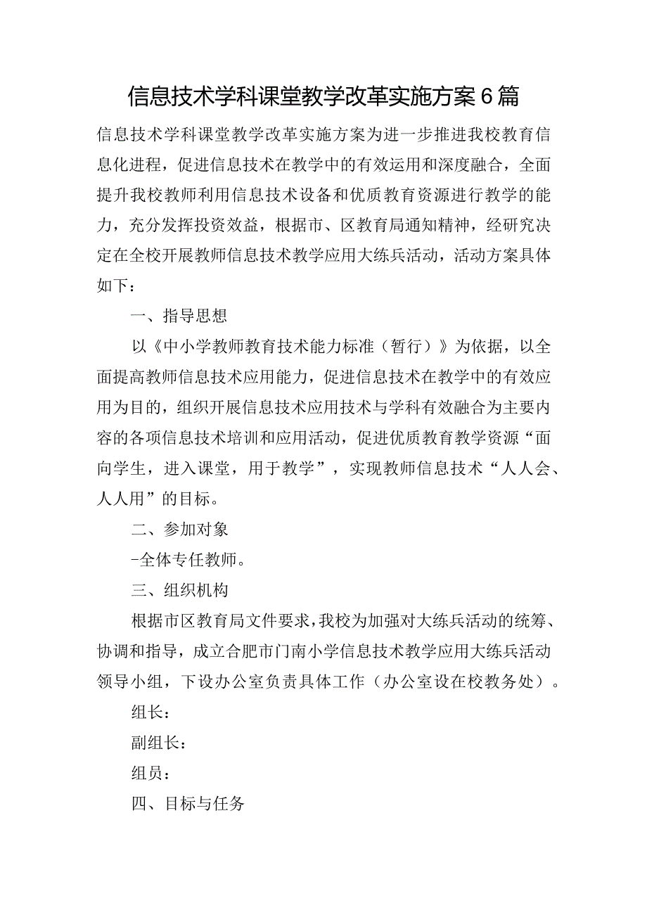 信息技术学科课堂教学改革实施方案6篇.docx_第1页