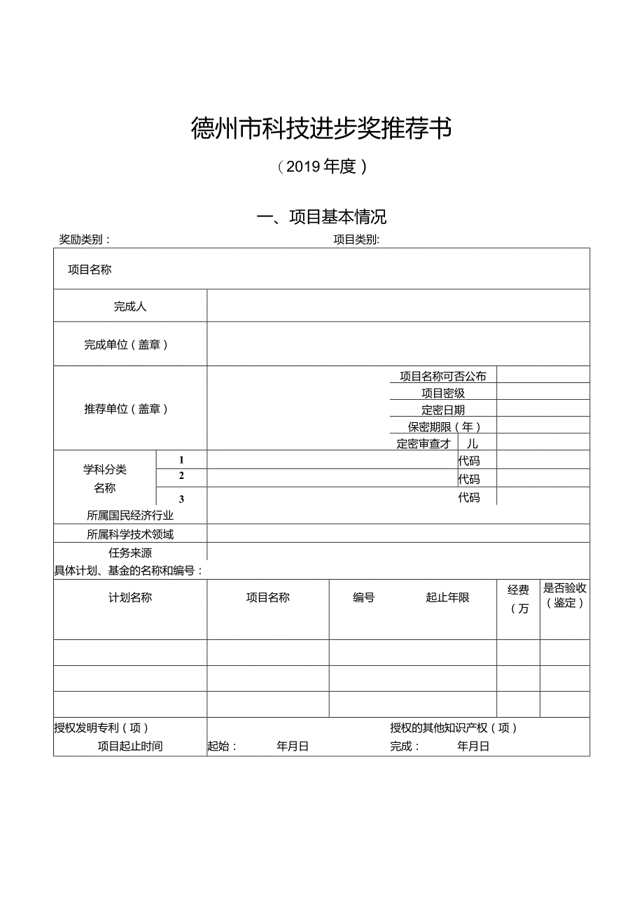 德州市科技进步奖推荐书.docx_第1页