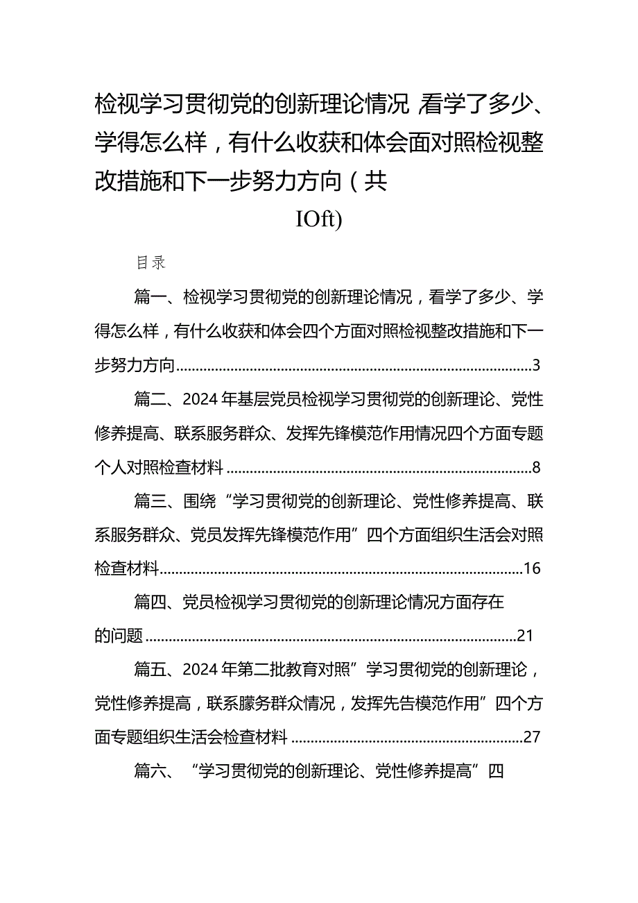 检视学习贯彻党的创新理论情况看学了多少、学得怎么样有什么收获和体会四个方面对照检视整改措施和下一步努力方向(10篇合集).docx_第1页