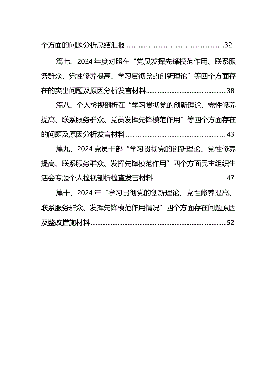 检视学习贯彻党的创新理论情况看学了多少、学得怎么样有什么收获和体会四个方面对照检视整改措施和下一步努力方向(10篇合集).docx_第2页