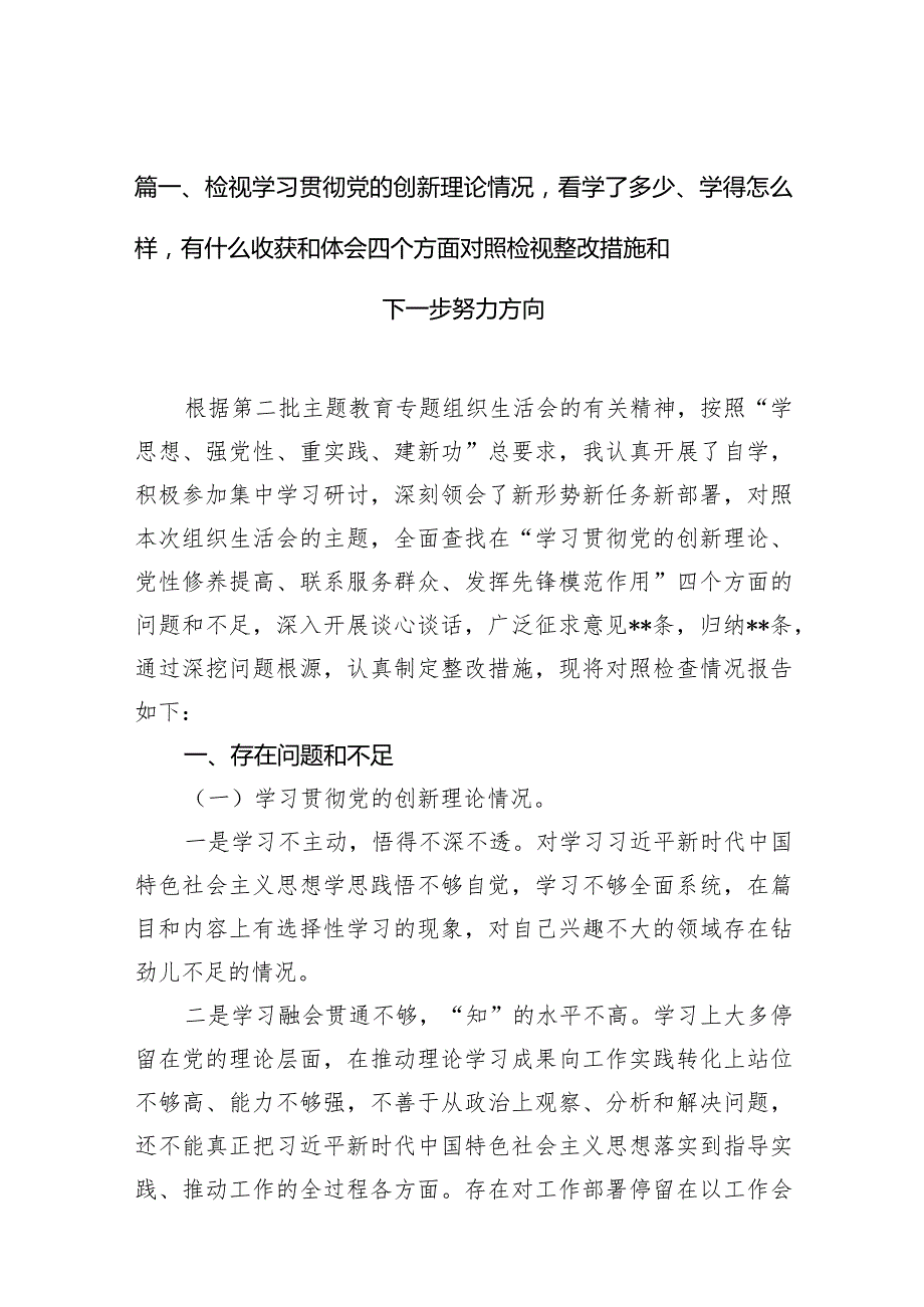 检视学习贯彻党的创新理论情况看学了多少、学得怎么样有什么收获和体会四个方面对照检视整改措施和下一步努力方向(10篇合集).docx_第3页